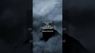 "И только боль моя острей" ️Владимир Маяковский #поэзия #стихиожизни #любовь #ahdreykaa #рек