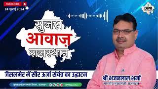 24 JULY 2024 | Sujas Awaz Rajasthan  | CM | Union Budget 2024-25 | Solar Energy | Vidhan Sabha