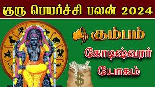 Guru Peyarchi 2024  Tamil | கும்பம் | குரு பெயர்ச்சி பலன்கள் 2024 |  Kumbam