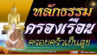 หลักธรรมครองเรือน  ครอบครัวเป็นสุข #หลวงพ่อสนอง กตปุญโญ  21-06-67