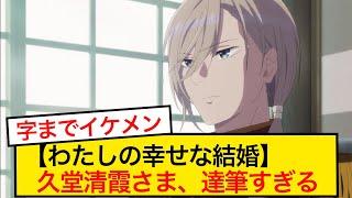 【わたしの幸せな結婚】久堂清霞さま、達筆すぎる