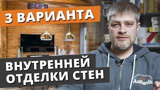 САМАЯ ЛУЧШАЯ ВНУТРЕННЯЯ ОТДЕЛКА! / Какую отделку стен и пола выбрать для загородного дома?