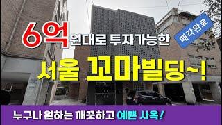 현금투자 6억대로 가능해?  서울 역세권 올근생 꼬마빌딩~!!