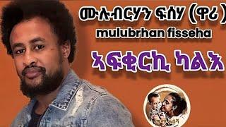 Mulubrhan Fisseha(ዋሪ)best new tigrgna music lyrics video 2023 afkirki kale (ኣፍቂርኪ ካልእ)ሙሉብርሃን ፍሰሃ