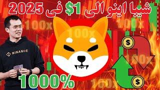 عملة شيبا اينو ستجعلك مليونير في 2024 بعد حرق 9.22 ترليون ؟ | SHIBA INU COIN