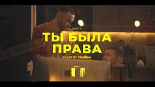 Баста - Ты была права cover by «Ямайцы»