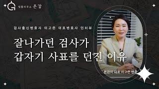 ‍️ 잘나가던 검사가 사표를 던지고 나온 이유ㅣ검사출신변호사