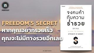 หากคุณอยากรวยเร็ว คุณจะไม่มีทางรวยอีกเลย (จงคบค้ากับความร่ำรวย Attribute of money) | TLP. EP.61