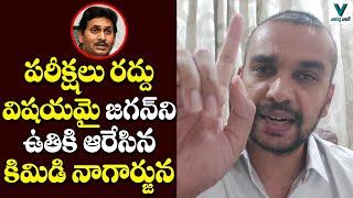 Kimidi Nagarjuna Fires on CM Jagan | TDP Vs YSRCP | Telugu News | Vaartha Vaani