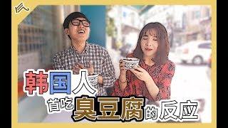 【气大TV】韩国人首吃臭豆腐的反应！