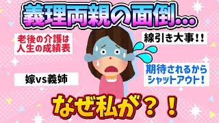 【雑談】1人で悩まないで!!義両親の面倒見たくない人【ガールズちゃんねる】【介護】【悩み】【あるある】