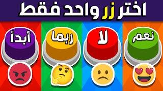 إختر زر واحد فقط ! تحدي نعم أو لا أو ربما أو أبدًا 🟢🟡🟣