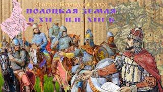 История Беларуси 6 класс Часть 1: Полоцкая земля в XII — первой половине XIII в