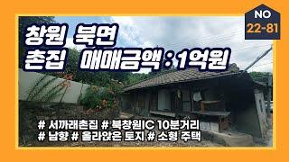 창원 북면 소형촌집 매매