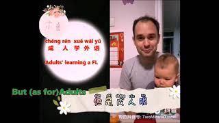 Foreign Language Learning: Adults' versus Kids'  Learning Methods (王渊源老师)