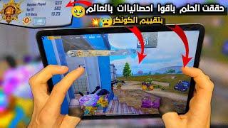 سولو سكواد - ماتوقعت بحياتي اشوف هيك فايتات بعماير سكول  بتقييم الكونكر ببجي موبايل PUBG 3.2