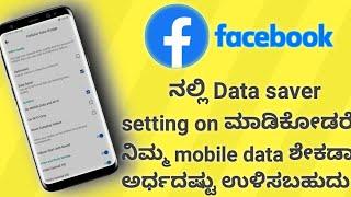 How to enable data saver on Facebook in Kannada | Facebook data saver,