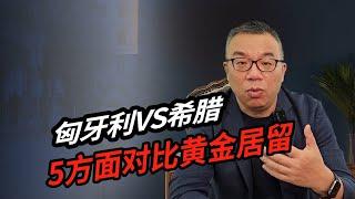 匈牙利VS希腊，5方面对比黄金居留