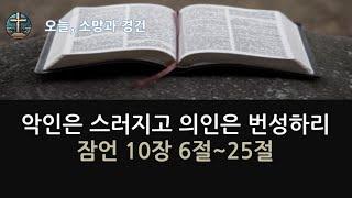 [은혜로운 말씀 묵상 나눔]악인은 스러지고 의인은 번성하리(잠언 10장)