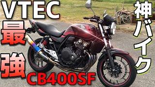 【神バイク】VTECサウンド！！完璧なCB400SFに乗ってみたらバイクが凄すぎて感動！！！間違いなくオススメのバイクなスーフォアで全開でブッ飛ばしてみた結果wwwww【最強のネイキッド】