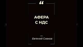 Афера с НДС