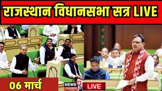 Rajasthan Vidhansabha Session Live: राजस्थान विधानसभा सत्र लाइव | Ashok Gehlot | Bhajanlal Sharma