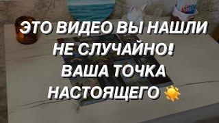 Таро расклад для мужчин. Куда Вас Ведут Высшие Силы? Ваше Настоящее  и Ваше Будущее ⭐️