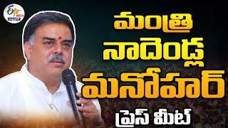 కాకినాడలో మంత్రి నాదెండ్ల మనోహర్ ప్రెస్ మీట్ | Minister Nadendla Manohar PC at Kakinada:LIVE