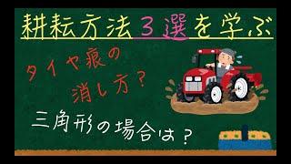 『初心者必見』もう悩まない！図解でわかる知る耕耘方法