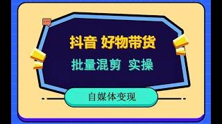 抖音好物带货，批量混剪实操教程，带货二次剪辑视频裂变方法，pr后期制作。