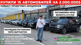 АВТО ИЗ ГРУЗИИ! КУПИЛИ 15 АВТО НА 2.000.000$! НОВЫЕ/С ПРОБЕГОМ/С АУКЦИОНОВ! РАСТАМОЖКА РБ И В ЛОБ!!!