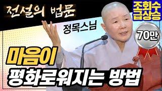 [전설의 법문] 마음이 평화로워지는 방법│'정목스님'편