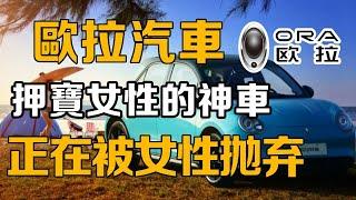 【十萬個品牌故事】銷量暴跌以致到App停運，押寶女性的神車歐拉不香了，為何淪落到如今被女性拋棄？ #汽車#品牌#故事