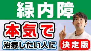 【必見】一生に一度は見ておくべき、緑内障本気でどうにかしたいなら知っておくべき事