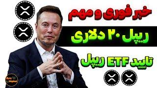 خبر مهم و فوری ریپل بزودی به ۲۰ دلار میرسد؟ | تایید ETF ریپل در سال ۲۰۲۵؟