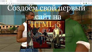 Сделай свой первый сайт- Как сделать свой первый сайт №2