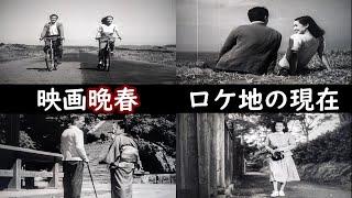 【神奈川編】【１９４９年】【小津安二郎監督】【原節子】【笠智衆】【杉村春子】【晩春】【辻堂海岸】【鶴岡八幡宮】【鎌倉駅】