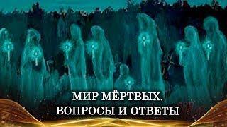 МИР МЁРТВЫХ…ОТВЕТЫ…ЧАСТЬ 3…| ИНГА ХОСРОЕВА | ВЕДЬМИНА ИЗБА