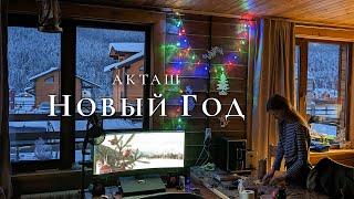 Новый Год в Акташе | Горный Алтай | Печаль