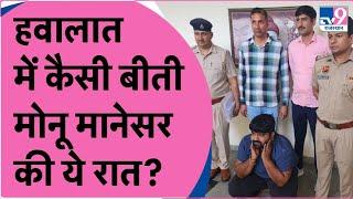 Monu Manesar Arrested: नूंह हिंसा का आरोपी मोनू मानेसर गिरफ्तार, Rajasthan Police की कस्टडी में |TV9