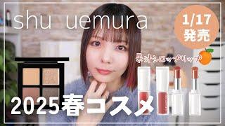 シュウ ウエムラ2025 春の新色レビュー！#shuuemura