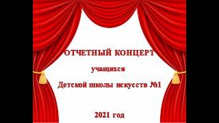 Отчетный концерт Детской школы искусств №1