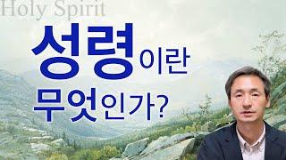 성령이란 무엇인가?  - 성령으로 사는 삶이 무엇이며 어떻게 성령으로 살수 있는지 성경을 통한 정리