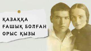 Қазаққа ғашық болған орыс қызы