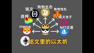 我发现了铭文里的以太坊