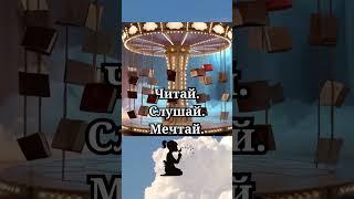Читаем Вместе на канале!  #booksforallfamily #books #familybook #книги