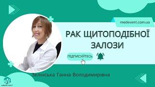 Сучасні підходи до діагностики та лікування раку щитоподібної залози