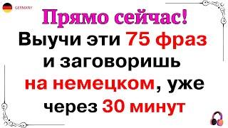 100 САМЫХ ПОПУЛЯРНЫХ ФРАЗ НА НЕМЕЦКОМ | САМЫЕ ВАЖНЫЕ ФРАЗЫ | НЕМЕЦКИЙ ДЛЯ НАЧИНАЮЩИХ АО А1 А2 СЛУШАЙ