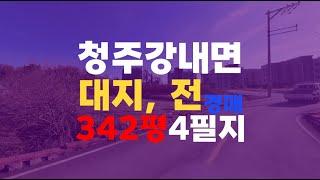 청주 흥덕구 토지 농지매매 청주 흥덕구 토지 농지경매 강내면 월탄리 342평 4필지 왕복 2차선 접한 땅 - 무료상담 | 청주경매 하나로 강실장