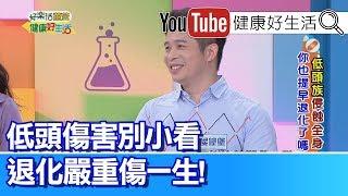 侯鐘堡：低頭族易有簡訊頸，頸部關節提早退  化!【健康好生活】